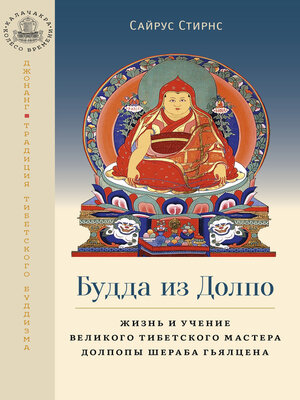 cover image of Будда из Долпо. Жизнь и учение великого тибетского мастера Долпопы Шераба Гьялцена